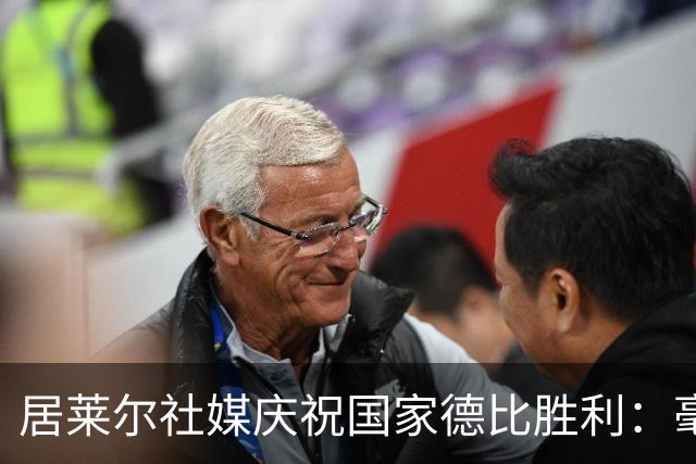 居莱尔社媒庆祝国家德比胜利：毫无争议，世界最伟大俱乐部