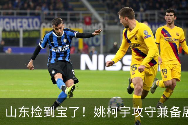 山东捡到宝了！姚柯宇攻守兼备展高球商，获邱彪青睐可重点培养！