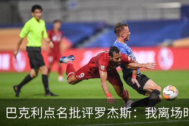巴克利点名批评罗杰斯：我离场时不会像他那样把所有人都埋了