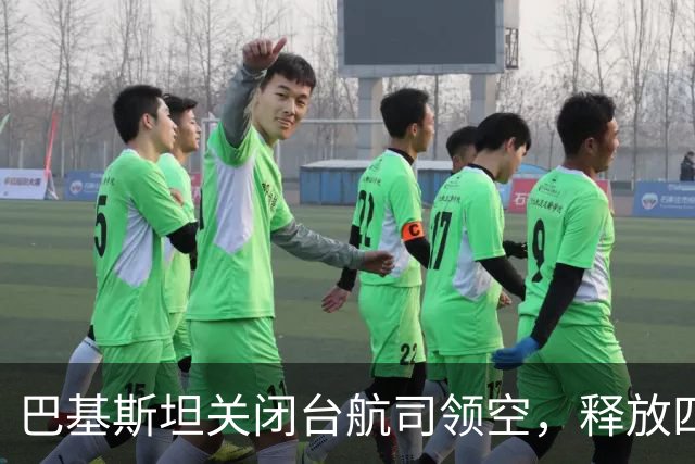巴基斯坦关闭台航司领空，释放四大重磅信号，给全世界上了一课
