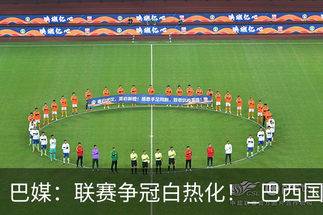 巴媒：联赛争冠白热化！ 巴西国家队11月或不征召巴甲球员