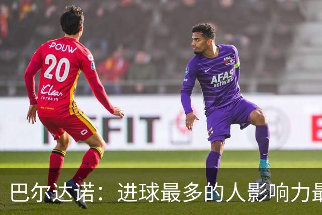 巴尔达诺：进球最多的人影响力最大，姆巴佩就是皇马领袖