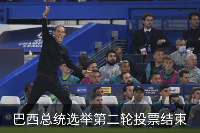 巴西总统选举第二轮投票结束
