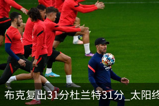 布克复出31分杜兰特31分 太阳终结森林狼7连胜
