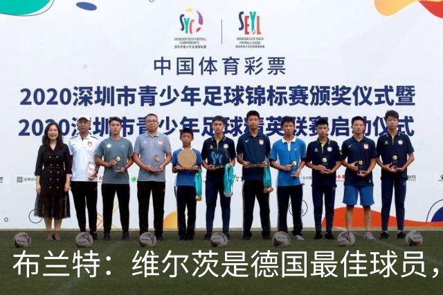 布兰特：维尔茨是德国最佳球员，我不认为他需要换俱乐部