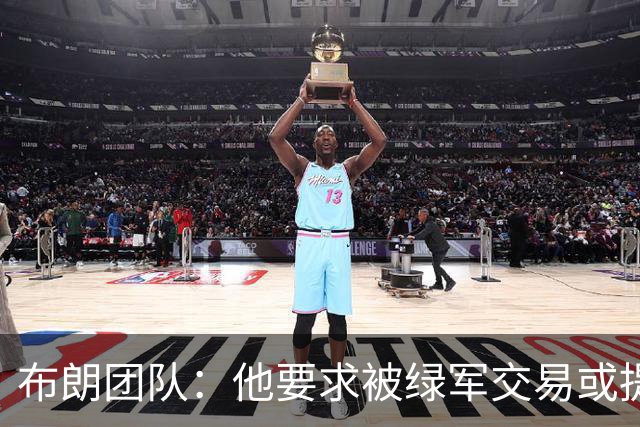布朗团队：他要求被绿军交易或提出要求“百分之一万是谎言”