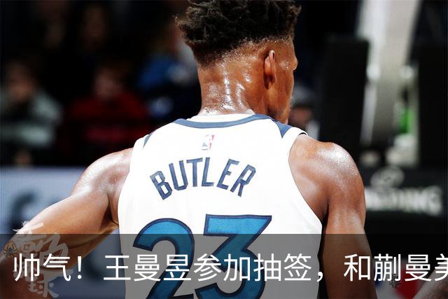 帅气！王曼昱参加抽签，和蒯曼美和上半区，孙颖莎早田陈幸同大迪下半区