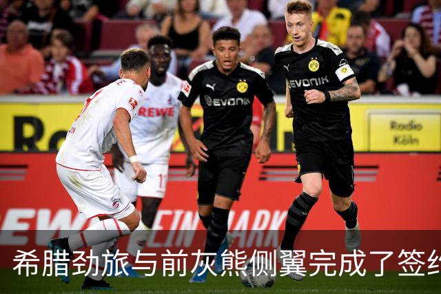 希腊劲旅与前灰熊侧翼完成了签约，此前他刚刚被尼克斯裁掉？