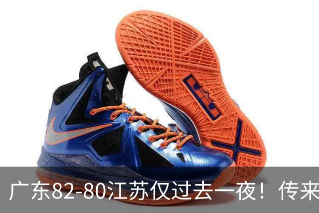 广东82-80江苏仅过去一夜！传来杜锋、亚帅的重要消息，胡明轩说得很实在