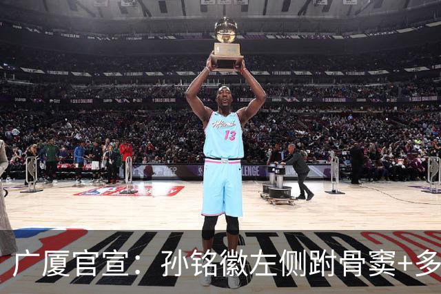 广厦官宣：孙铭徽左侧跗骨窦+多处韧带损伤 预计伤停4-6周