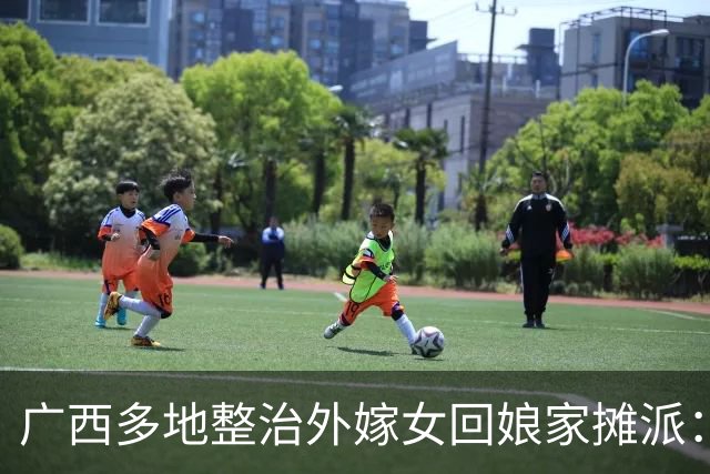 广西多地整治外嫁女回娘家摊派：一场花费十多万，村民负担有多重