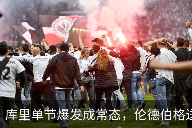 库里单节爆发成常态，伦德伯格送勇士老来得子之喜