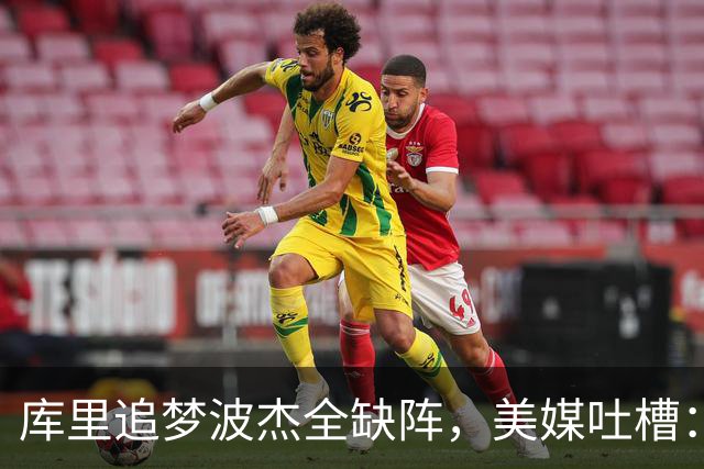 库里追梦波杰全缺阵，美媒吐槽：勇士排出夏联首发