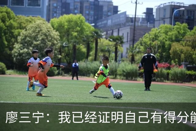 廖三宁：我已经证明自己有得分能力 当下重要的是帮球队赢更多球