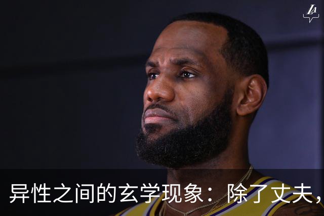 异性之间的玄学现象：除了丈夫，女人为何唯独对某个人无法释怀