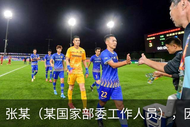 张某（某国家部委工作人员），因个人矛盾投靠境外间谍情报机关，违规下载、拍摄、拷贝涉密文件并秘密录音，窃取近30万份，12人失职被处分