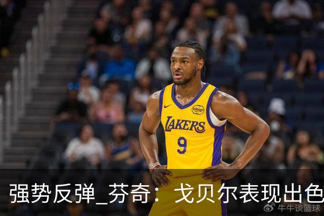 强势反弹 芬奇：戈贝尔表现出色 每次都做出了正确的选择
