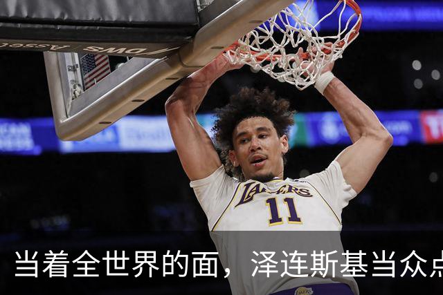 当着全世界的面，泽连斯基当众点名中国，还提出一个过分要求