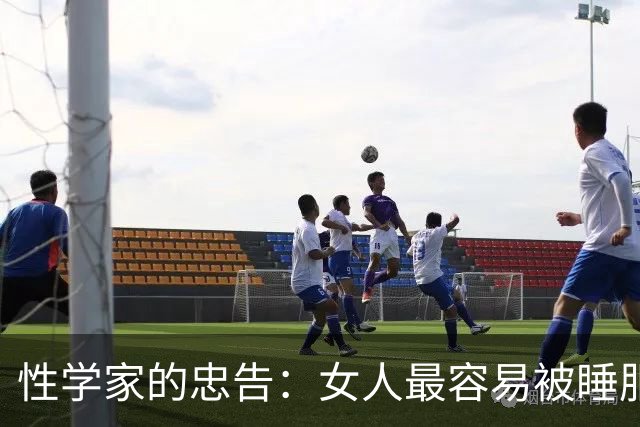 性学家的忠告：女人最容易被睡服的方式，不是金钱，不是权势