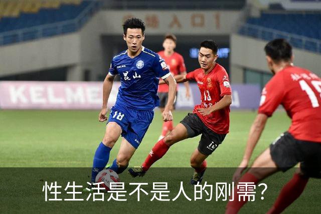性生活是不是人的刚需？