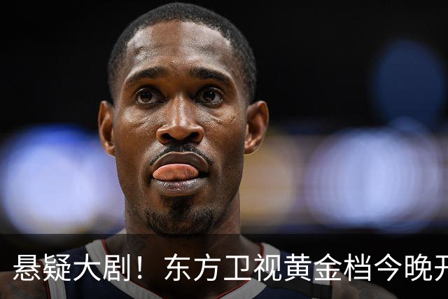 悬疑大剧！东方卫视黄金档今晚开播，值得一看