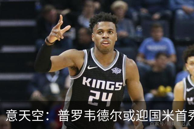 意天空：普罗韦德尔或迎国米首秀，博尼、皮奥争首发