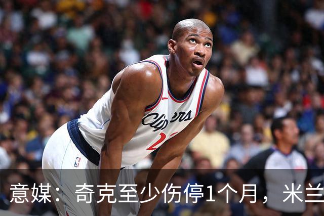 意媒：奇克至少伤停1个月，米兰预计会在1月果断补强