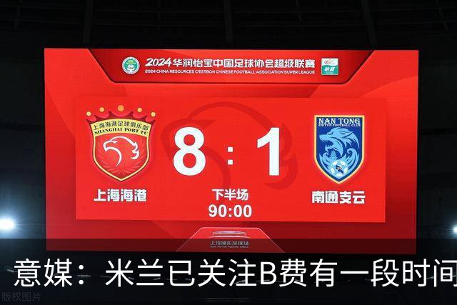 意媒：米兰已关注B费有一段时间了，或可能加入竞争