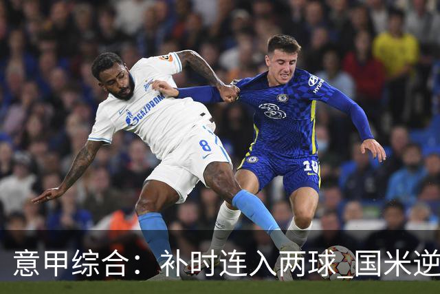 意甲综合：补时连入两球 国米逆转佛罗伦萨