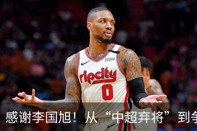 感谢李国旭！从“中超弃将”到争冠主力，29岁归化有望首次入选国足吗