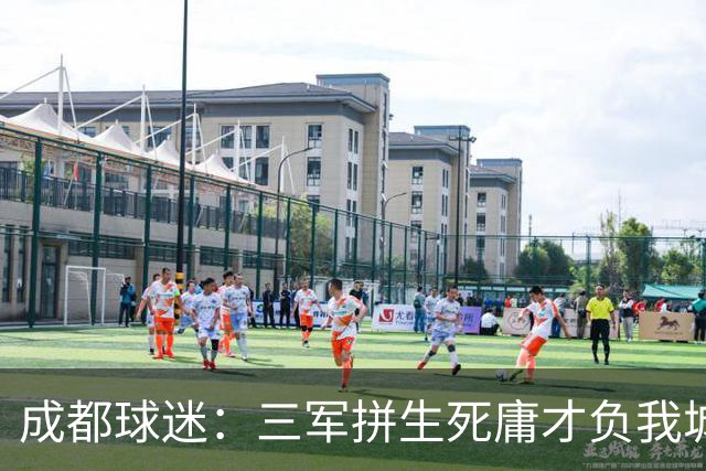 成都球迷：三军拼生死庸才负我城 蓉城亚军？失球后主帅竟束手无策