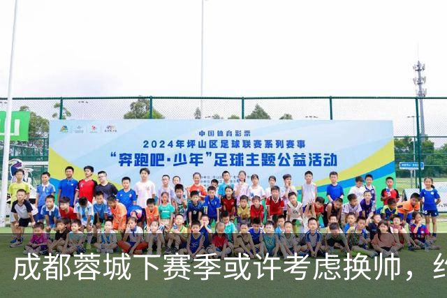 成都蓉城下赛季或许考虑换帅，约翰阿洛伊西无缘留任，引发热议