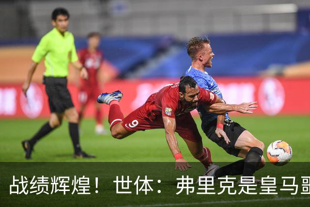 战绩辉煌！世体：弗里克是皇马噩梦！7战6胜+轰22球+4次直接夺冠