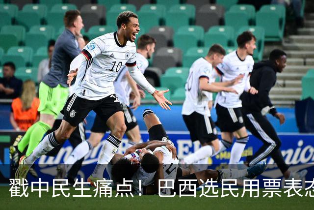 戳中民生痛点！巴西选民用票表态，卢拉二轮还能有翻盘机会？