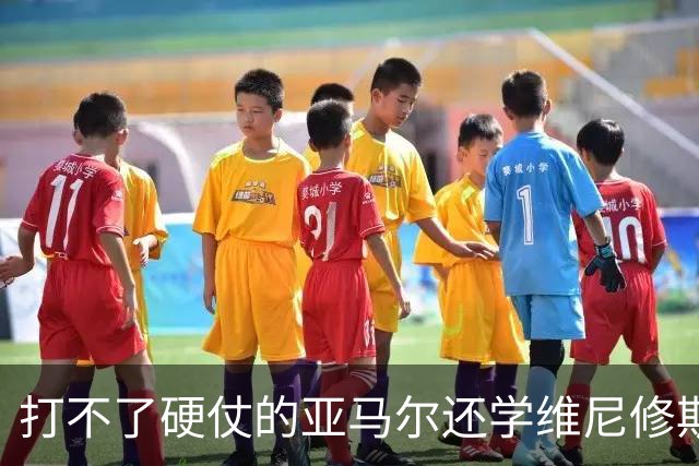 打不了硬仗的亚马尔还学维尼修斯“我周一要去拿金球奖了”