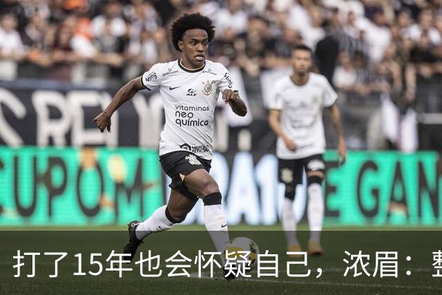 打了15年也会怀疑自己，浓眉：整个华盛顿都渴望证明自己