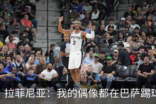 拉菲尼亚：我的偶像都在巴萨踢球。我为来到这付出了全部努力
