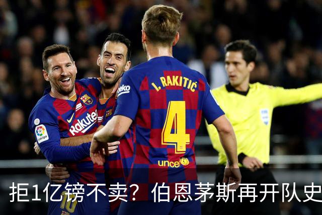 拒1亿镑不卖？伯恩茅斯再开队史纪录合同留斯科特