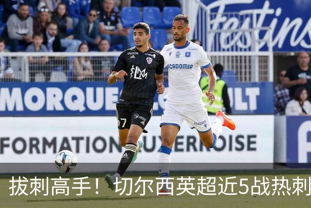拔刺高手！切尔西英超近5战热刺全胜，帕尔默贡献3球2助攻