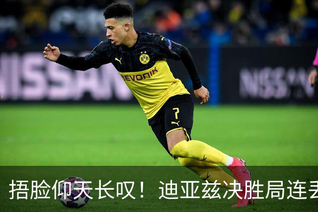 捂脸仰天长叹！迪亚兹决胜局连丢9分崩盘 美锦赛冠军遇蒯曼仍存差距
