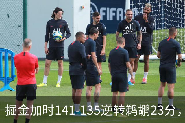 掘金加时141-135逆转鹈鹕23分，贾马尔-穆雷42分，约基奇35+10+15