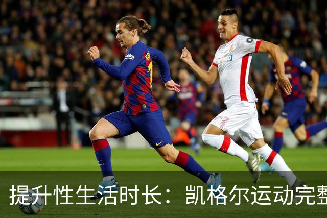 提升性生活时长：凯格尔运动完整教程来了