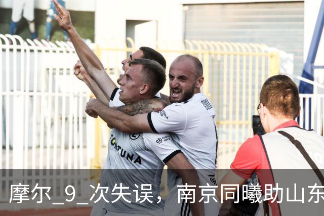 摩尔 9 次失误，南京同曦助山东获赛季首胜，邱彪今晚可以睡个好觉