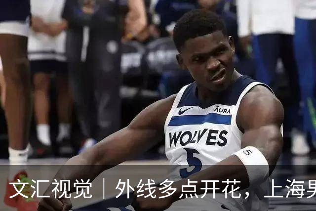文汇视觉｜外线多点开花，上海男篮20记三分击溃广东！