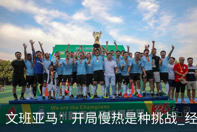 文班亚马：开局慢热是种挑战 经历它是最好的学习方式