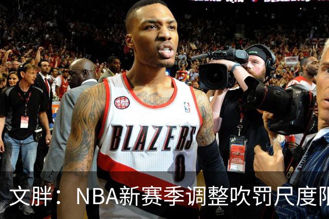 文胖：NBA新赛季调整吹罚尺度限制手臂动作 SGA前两场仅6次罚球