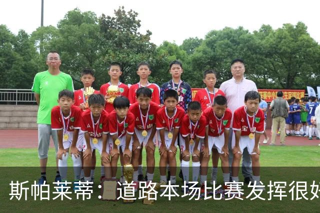 斯帕莱蒂：道路本场比赛发挥很好；必须像上半场那样去踢足球