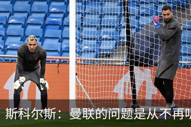 斯科尔斯：曼联的问题是从不再听取阿什沃思的意见开始的