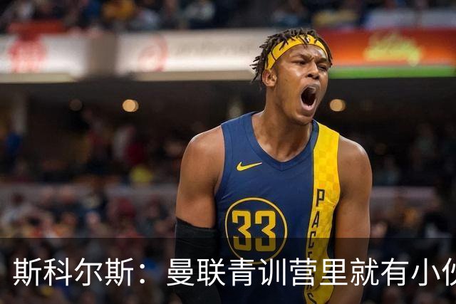 斯科尔斯：曼联青训营里就有小伙子能做到安德雷能做的事