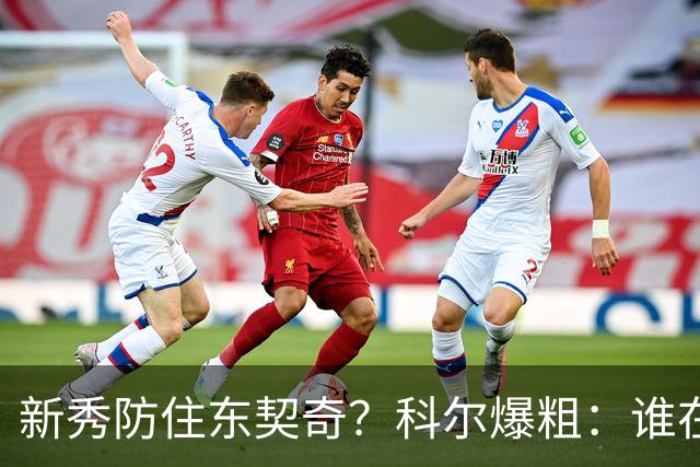 新秀防住东契奇？科尔爆粗：谁在乎，全队被轰120分